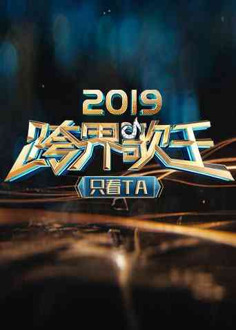 2019跨界歌王 只看TA