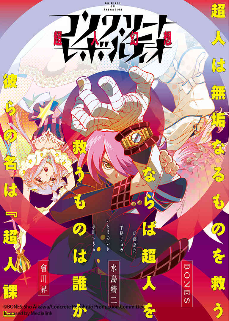 concrete revolutio 超人幻想