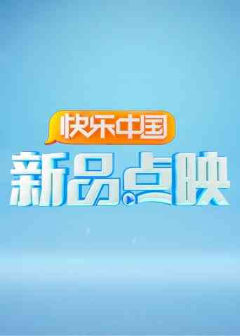 湖南卫视新品点映