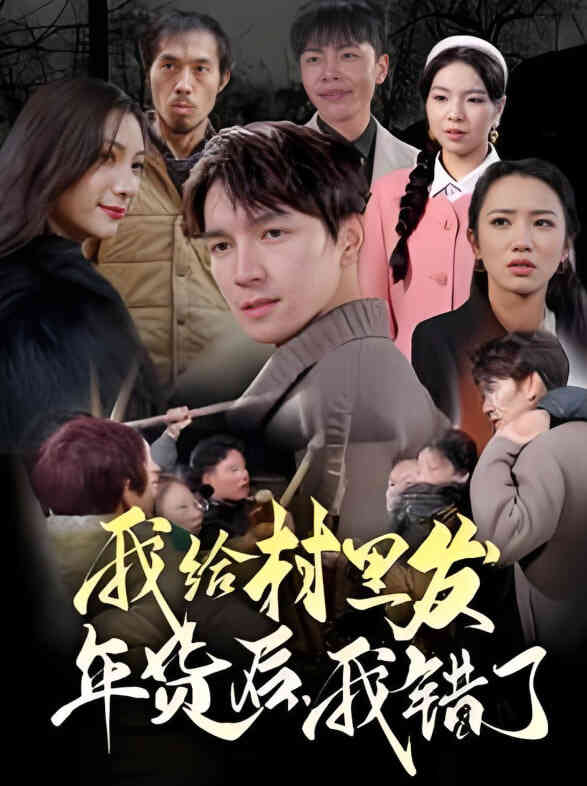 我给村里发年货后，我错了