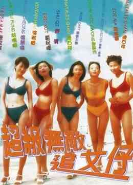 超级无敌追女仔(粤语)