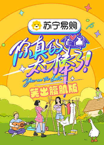 你真的太棒了 笑出腹肌版