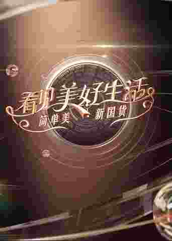 看见美好生活——简单美新国货