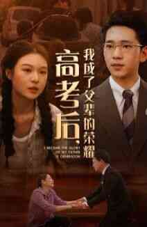 高考后,我成了父辈的荣耀