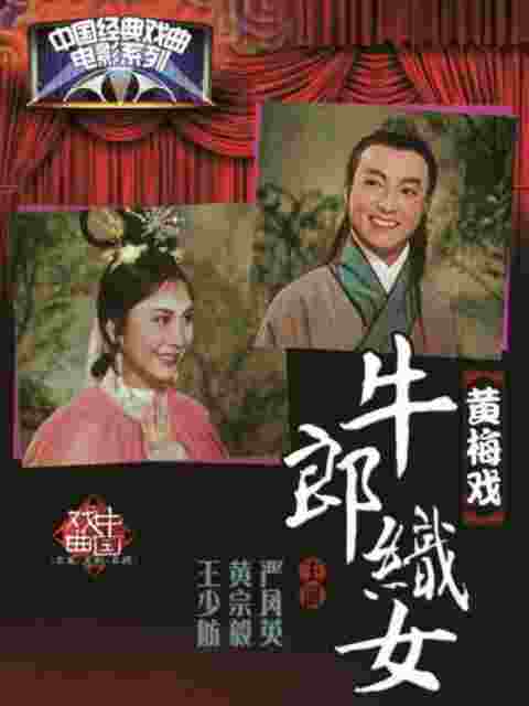 牛郎织女