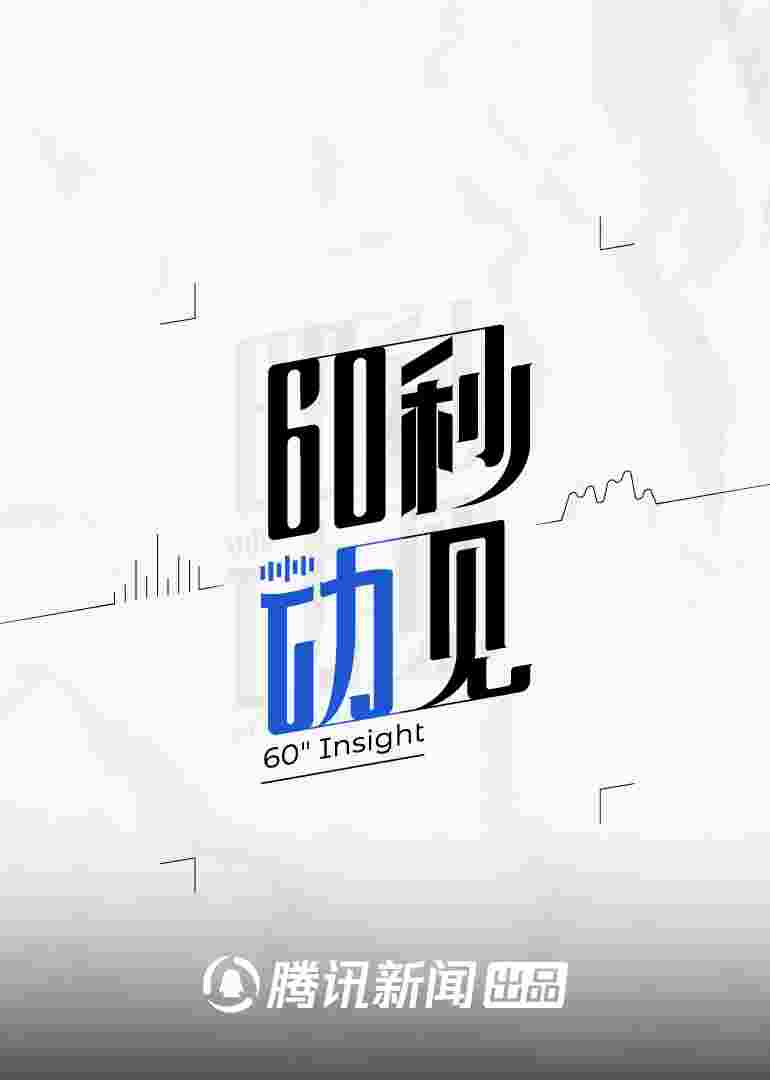 60秒动见