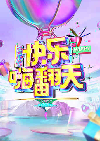 快乐嗨翻天