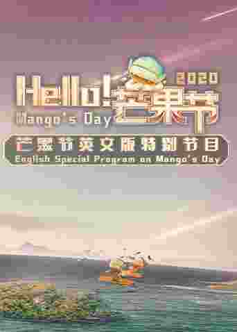 Hello!芒果节