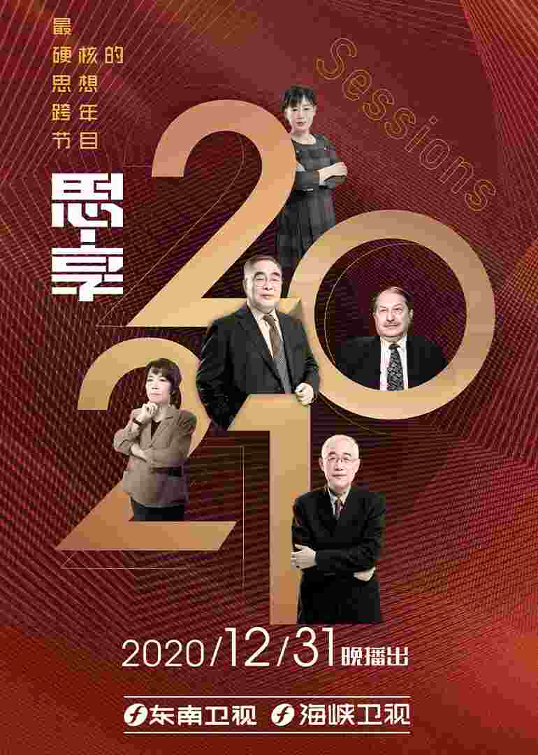 思享 2021