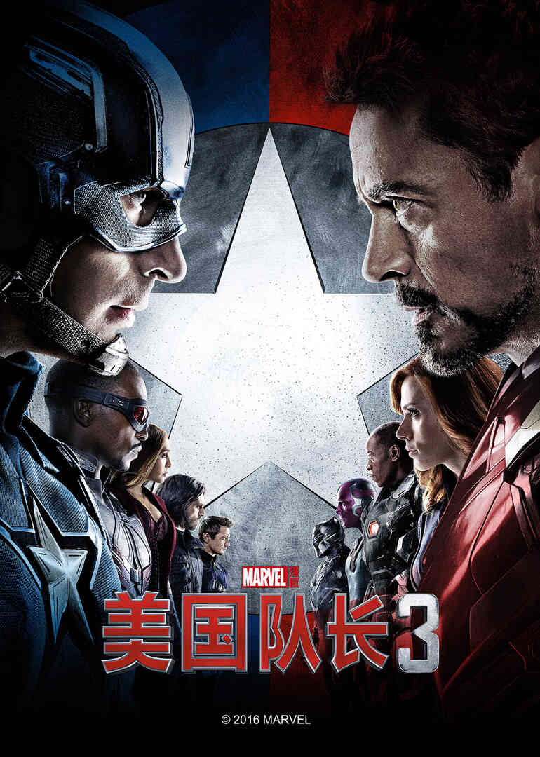 美国队长3:内战