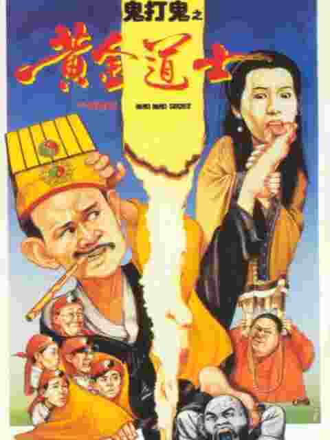鬼打鬼之黄金道士