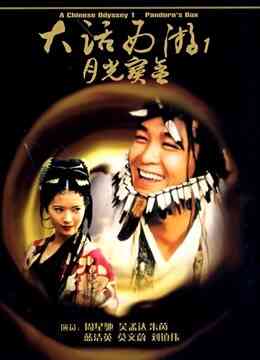 大话西游之月光宝盒(粤语)
