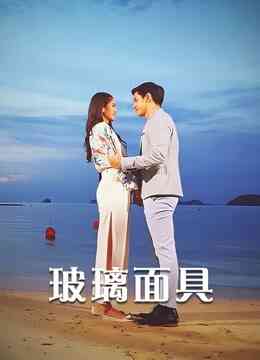 玻璃面具