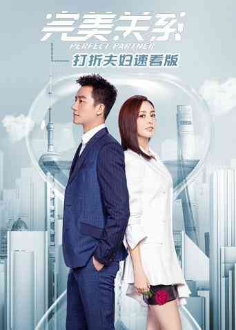 完美关系 打折夫妇速看版