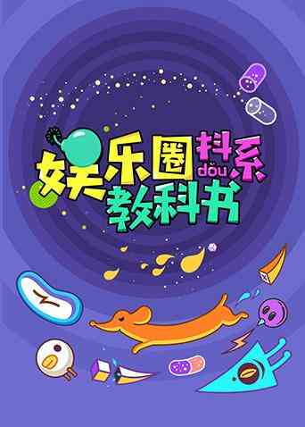娱乐圈抖系教科书 2018