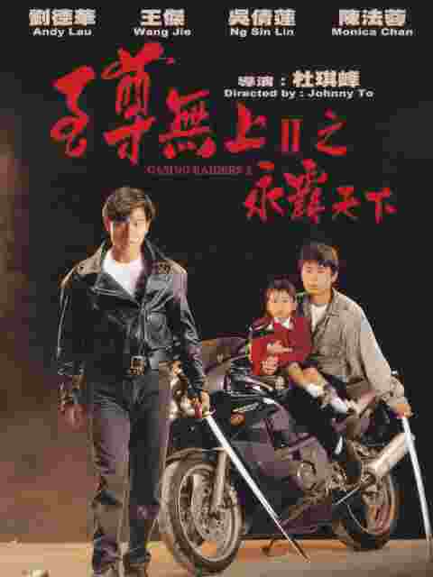 至尊无上II之永霸天下