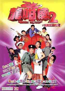 龙咁威2 (粤语版)