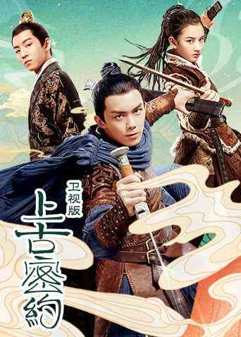 上古密约 TV版