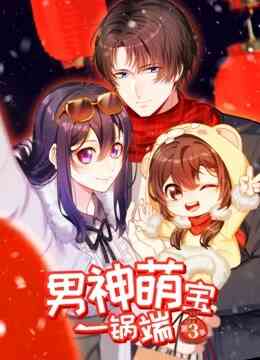 男神萌宝一锅端 动态漫画 第三季