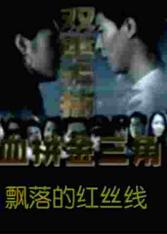飘落的红丝线