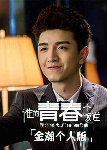 谁的青春不叛逆 金瀚个人版