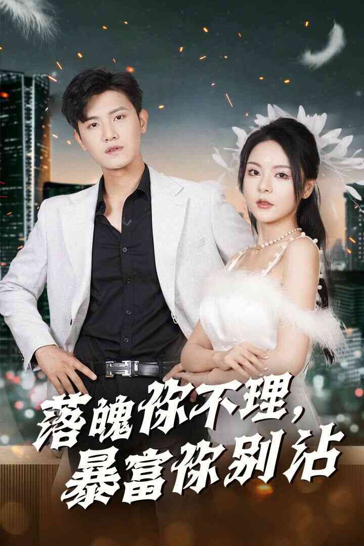 落魄你不理暴富你别沾(失业后狐仙带我走上巅峰)