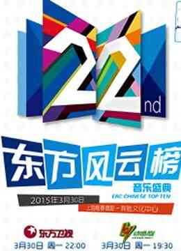 第22届东方风云榜音乐盛典