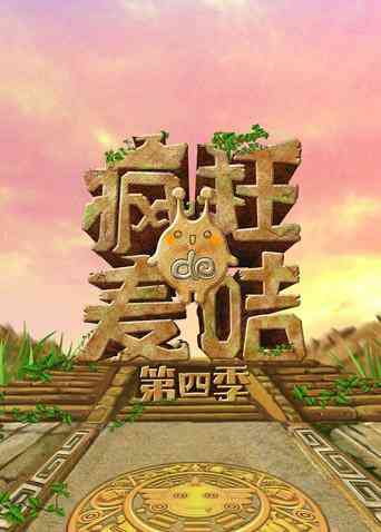 疯狂的麦咭 第四季