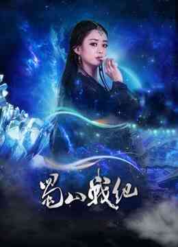 蜀山战纪剑侠传奇