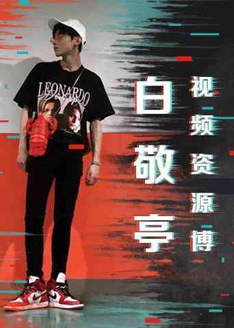 白敬亭视频资源博