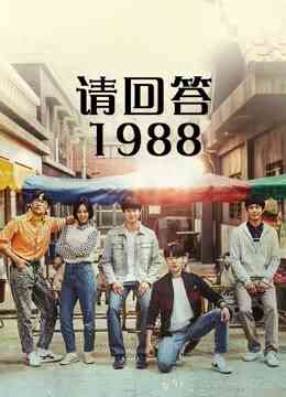 请回答1988