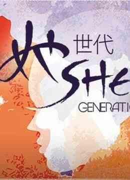 她世代