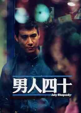 男人四十(粤语)