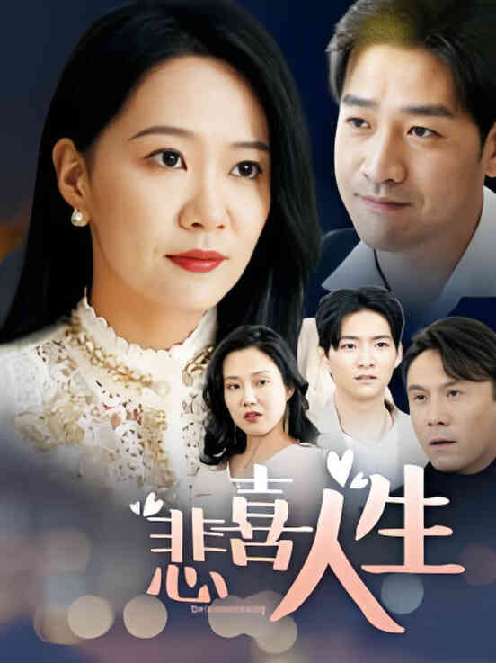 悲喜人生