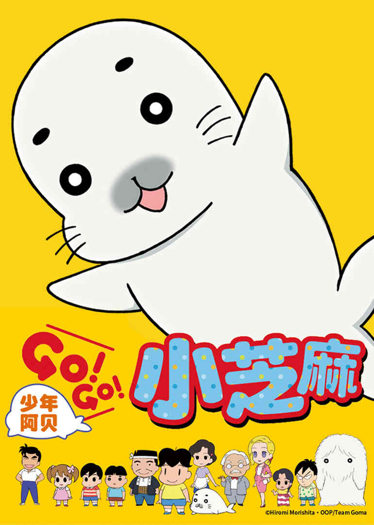 少年阿贝 GO!GO!小芝麻 第一季