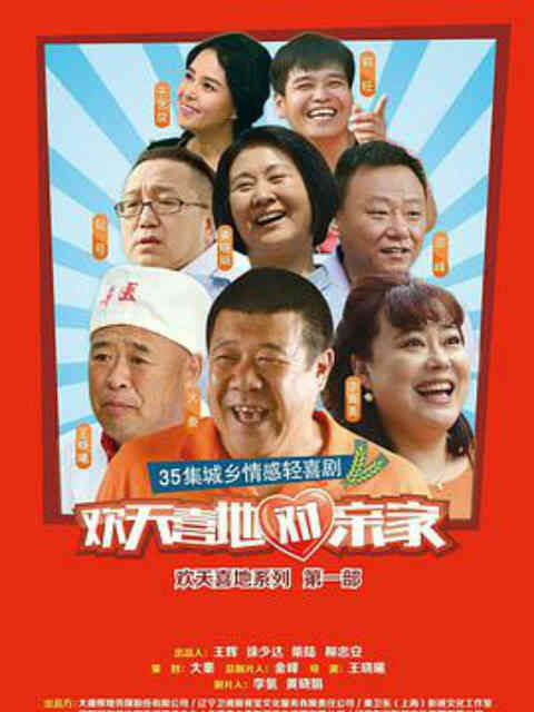 欢天喜地对亲家