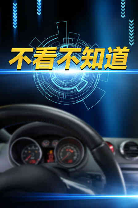 不看不知道