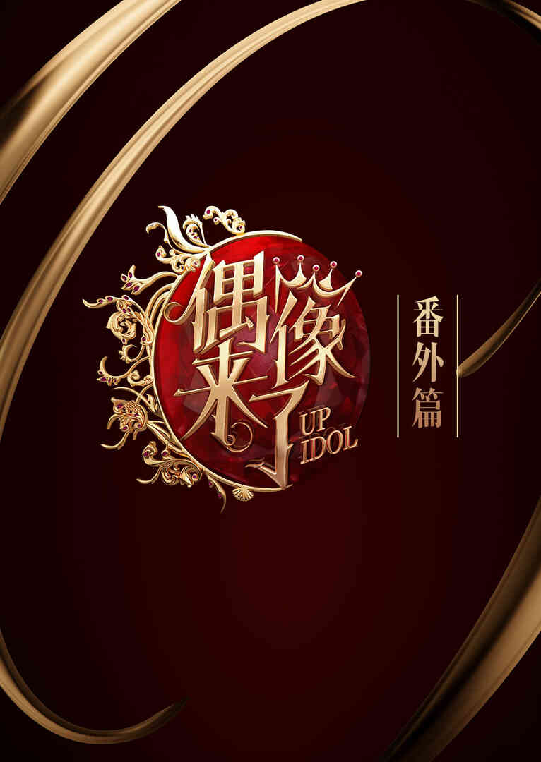 偶像来了番外篇