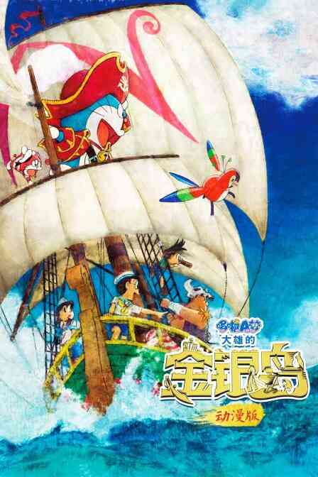 哆啦A梦:大雄的金银岛 动漫版