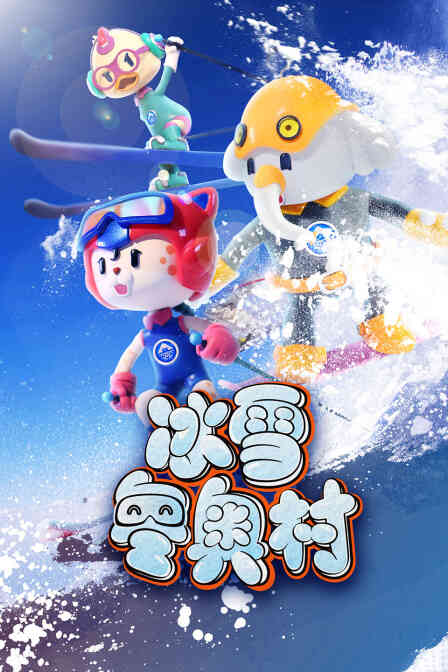 冰雪冬奥村