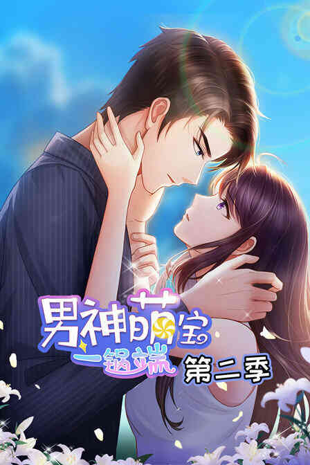 男神萌宝一锅端 第二季