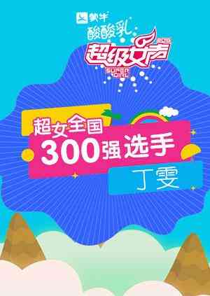 超级女声全国300强选手:丁雯