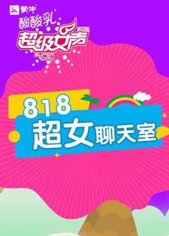 818超女聊天室