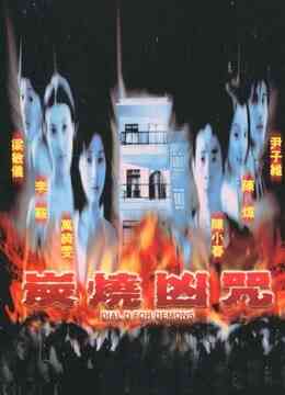 炭烧凶咒(2000)