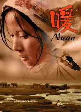 暖(2003)