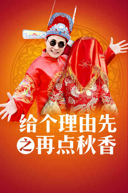 给个理由先之再点秋香