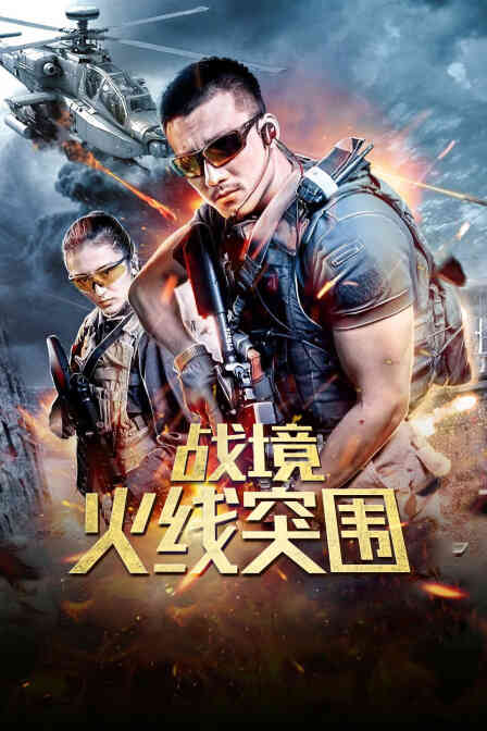 战境:火线突围