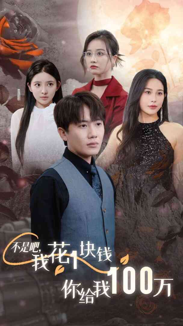 不是吧,我花1块钱你给我100万(24小时我百倍返现)