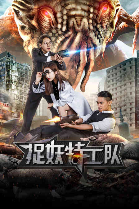 捉妖特工队