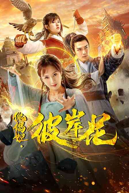 傀儡姬·彼岸花